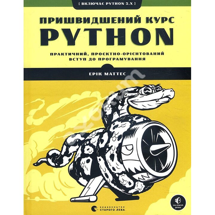 Пришвидшений курс Python - Ерік Маттес (978-617-679-853-8)