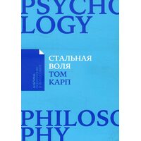 Стальная воля. Как закалить свой характер