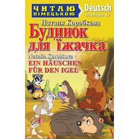 Будинок для їжачка. Німецька мова