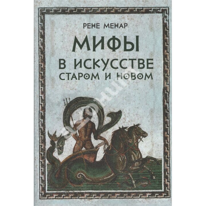 Мифы в искусстве старом и новом - Рене Менар (978-5-903190-64-5)