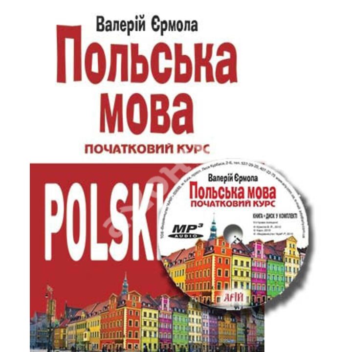 Польська мова. Початковий курс (+ CD-ROM) - Валерий Ермола (978-966-498-415-4)