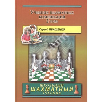 Учебник шахматных комбинаций. Том 2