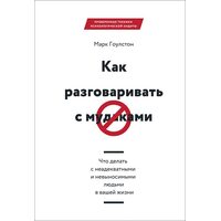 Як розмовляти з мудаками . Що робити з неадекватними і нестерпними людьми у вашому житті