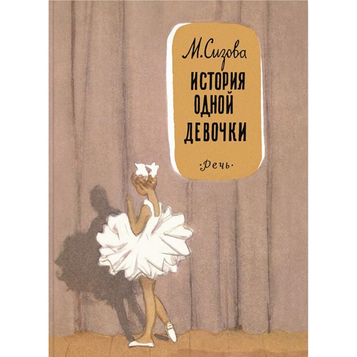 История одной девочки - Магдалина Сизова (978-5-9268-3591-2)