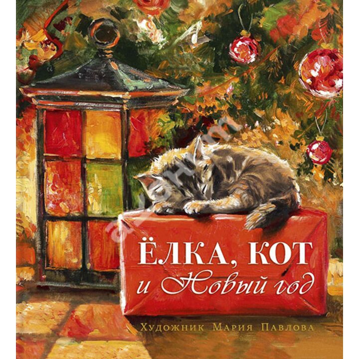 Елка, кот и Новый год - К. Мартынова, О. Василиади (978-5-9268-3663-6)