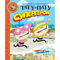 Тату и Пату - супергерои