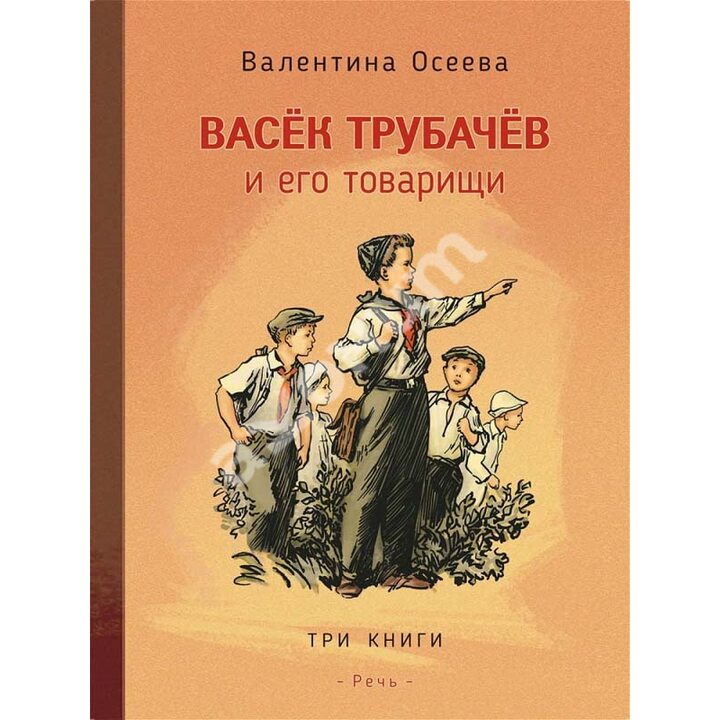 Васек Трубачев и его товарищи. В трех книгах - Валентина Осеева (978-5-9268-3553-0)