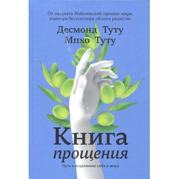 Книга прощения. Путь к исцелению себя и мира