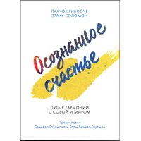 Осознанное счастье. Путь к гармонии с собой и миром
