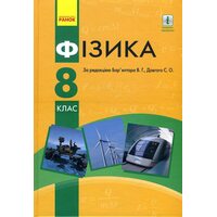 Фізика 8 клас. Підручник