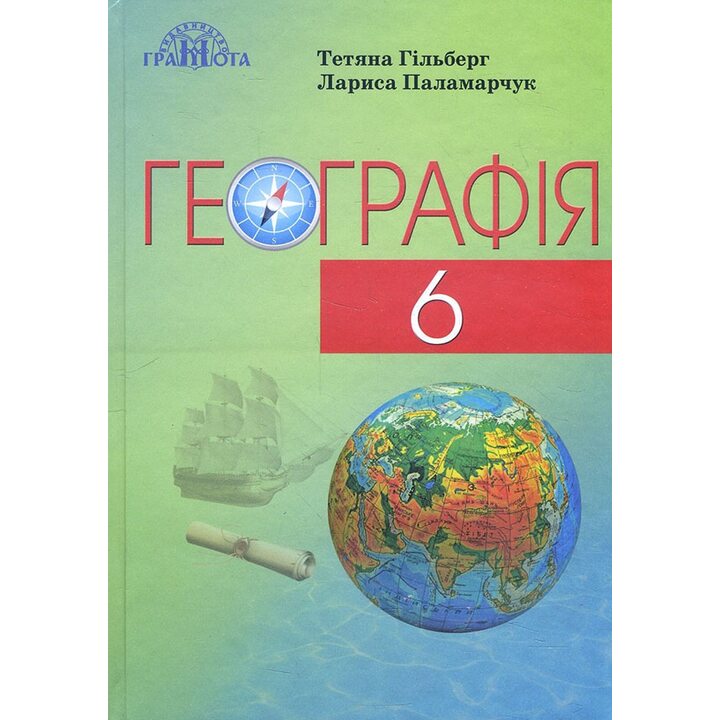 Географія 6 клас. Підручник - Тетяна Гільберг, Лариса Паламарчук (978-966-349-744-0)