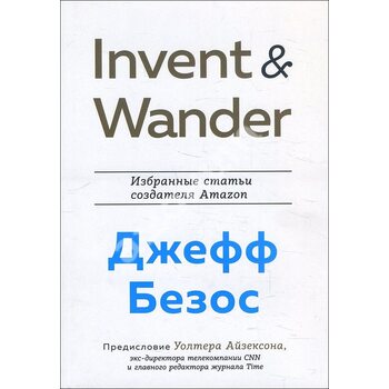 Invent and Wander . Вибрані статті творця Amazon Джеффа Безоса