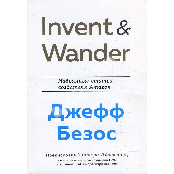 Invent and Wander. Избранные статьи создателя Amazon Джеффа Безоса - Джефф Безос (978-966-993-737-7)