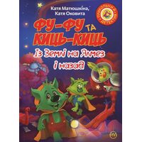 Фу-Фу та Киць-Киць. Із Землі на Ялмез і назад