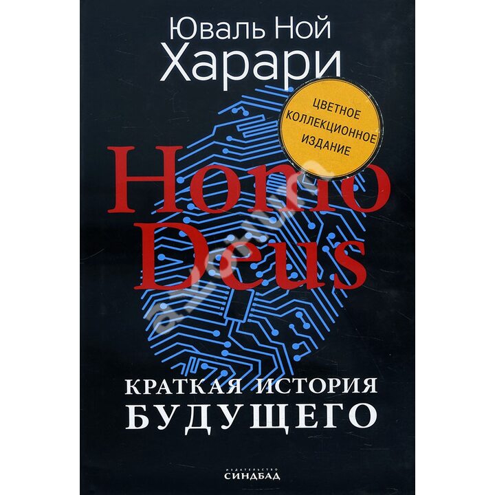 Homo Deus. Краткая история будущего (цветное коллекционное издание) - Юваль Ной Харари (978-5-00131-257-4)