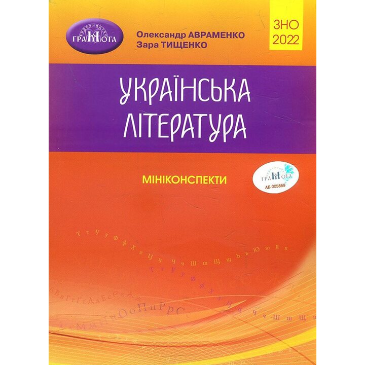 Українська література. Міні-конспекти для підготовки до ЗНО 2022 - Олександр Авраменко, Зара Тищенко (978-966-349-905-5)