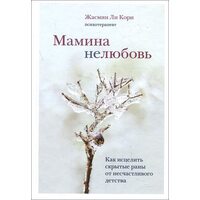 Мамина нелюбов . Як зцілити приховані рани від нещасливого дитинства