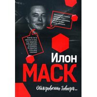 Илон Маск: Откровенно говоря...