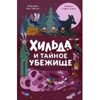 Хильда и тайное убежище