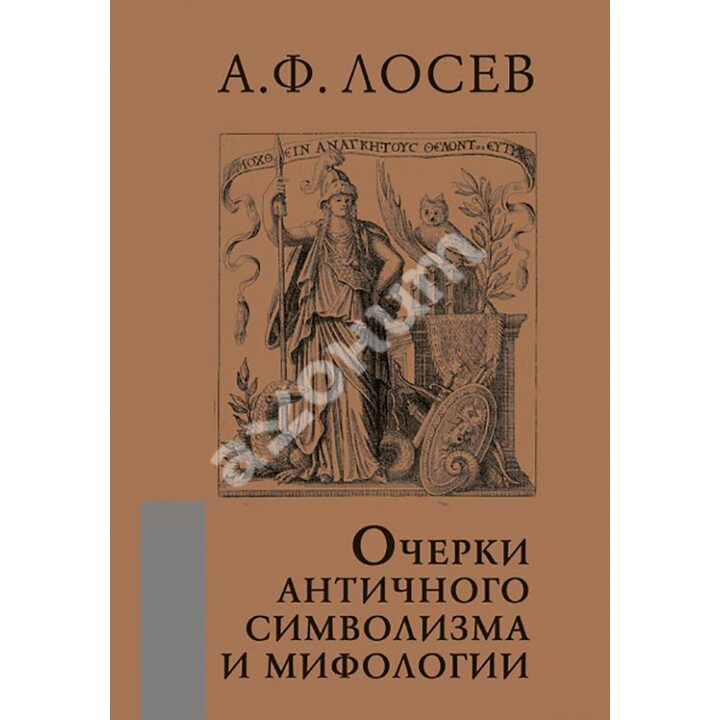 Очерки античного символизма и мифологии - Алексей Лосев (978-5-8291-2465-6)
