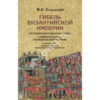 Загибель Візантійської імперії . Історія хрестових походів