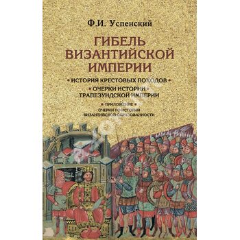 Загибель Візантійської імперії . Історія хрестових походів