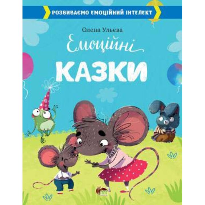 Емоційні казки - Олена Ульєва (978-966-925-355-2)