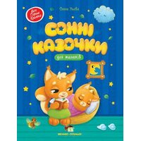 Сонні казочки для малюків