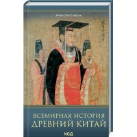 Всемирная история. Древний Китай