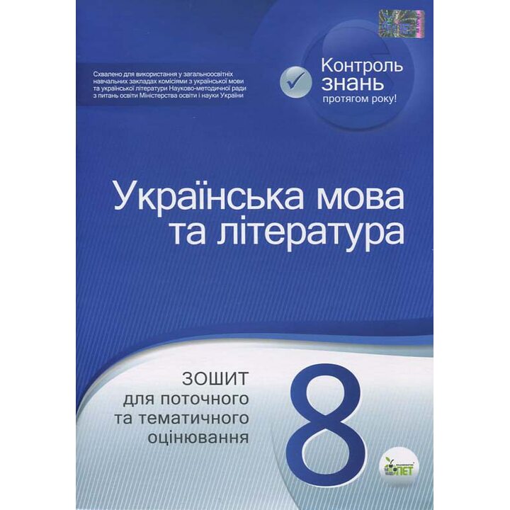 Українська мова та література. 8 клас: зошит для поточного та тематичного оцінювання - Наталія Черсунова (978-617-7155-72-9)