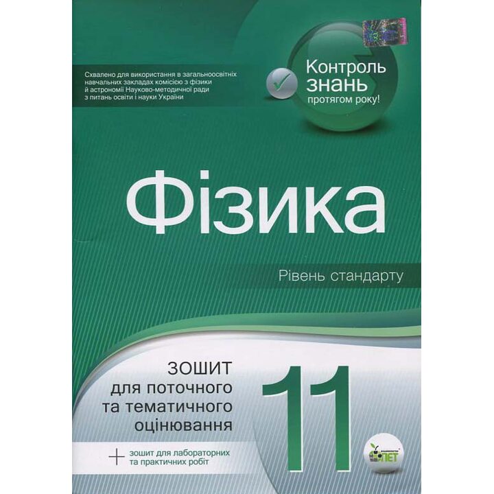 Фізика 11 клас. Зошит для поточного та тематичного оцінювання + Зошит для лабораторних та практичних робіт - Тетяна Чертіщева (978-966-925-115-2)
