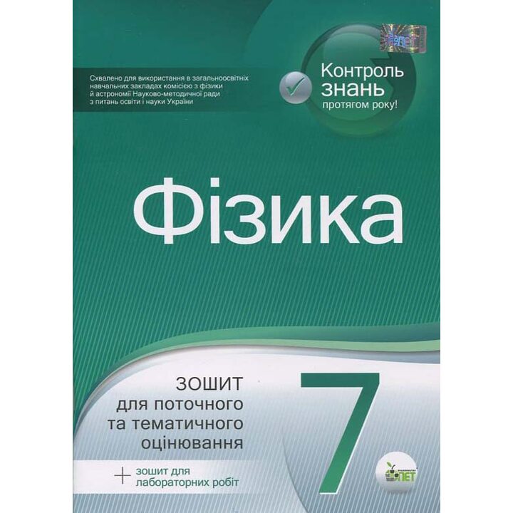 Фізика 7 клас. Зошит для поточного та тематичного оцінювання + зошит для лабораторних робіт - Тетяна Чертіщева (978-966-925-198-5)
