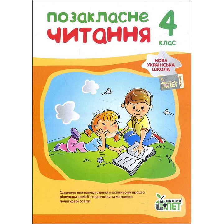 Позакласне читання 4 клас - Ірина Бикова (978-966-925-354-5)