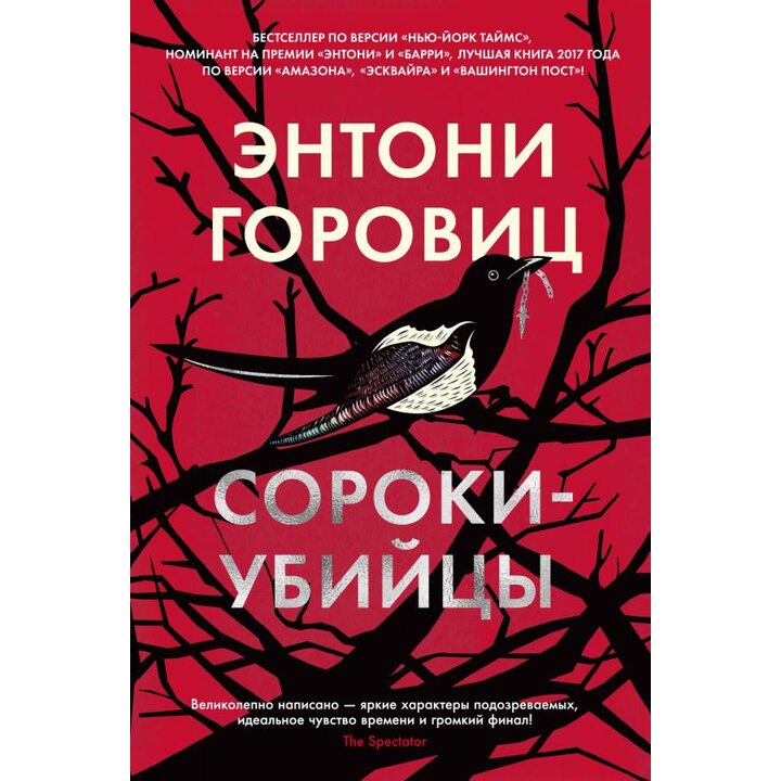 Сороки-убийцы - Энтони Горовиц (978-5-389-18642-2)