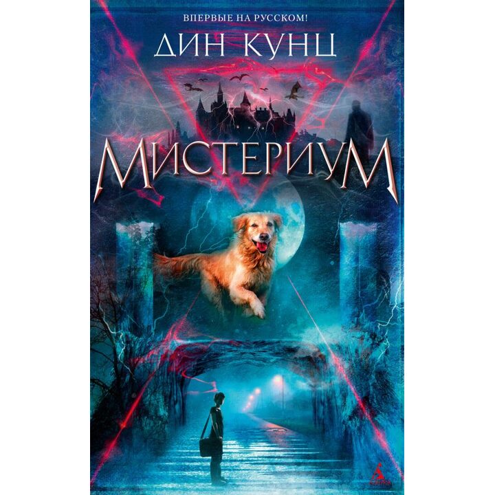 Мистериум - Дин Кунц (978-5-389-19546-2)