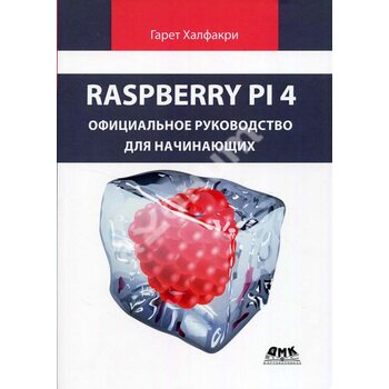 Raspberry Pi 4. Официальное руководство для начинающих