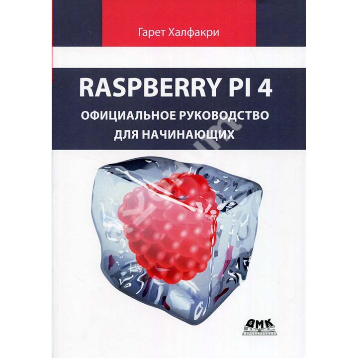 Raspberry Pi 4. Официальное руководство для начинающих - Гарет Халфакри (978-5-97060-902-6)