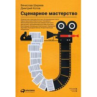 Сценарна майстерність