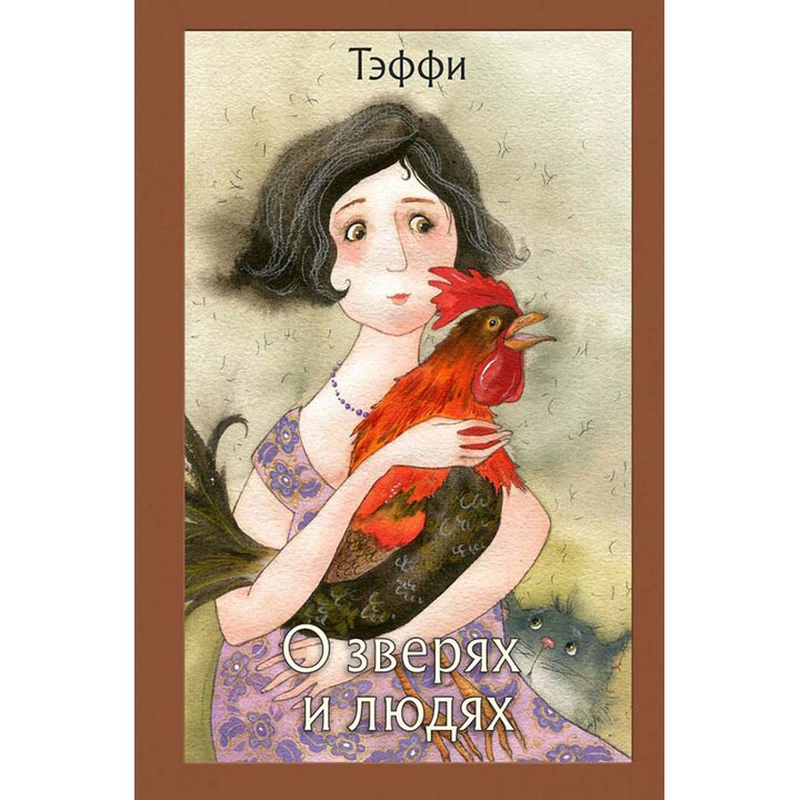 О зверях и людях - Надежда Тэффи (978-5-9268-3626-1)