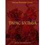 Тарас Бульба - Николай Гоголь (978-5-9268-3043-6)