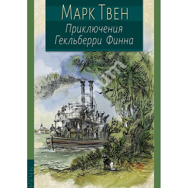 Приключения Гекльберри Финна - Марк Твен (978-5-9268-3434-2)