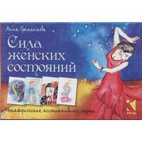 Сила женских состояний. Метафоричсекие ассоциативные карты