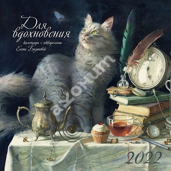 Календарь 2022 «Для вдохновения» (художник Елена Базанова)