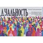 Дуальность. Метафорические ассоциативные карты для открытия новых горизонтов - Анна Гращенкова (978-5-9268-3688-9)