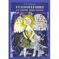 Казкотерапія для вирішення особистих проблем