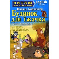 A House for Hedgehog / Будинок для їжачка