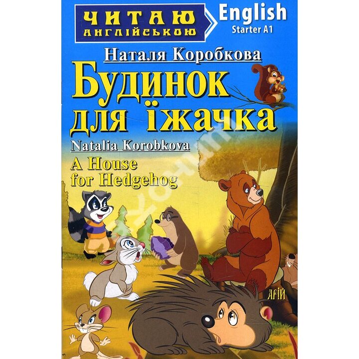 A House for Hedgehog / Будинок для їжачка - Наталя Коробкова (978-966-498-529-8)