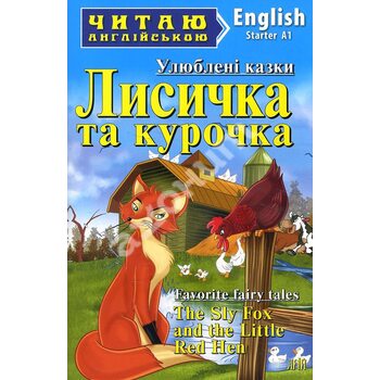 Лисичка та курочка / The Sly Fox and the Little Red Hen