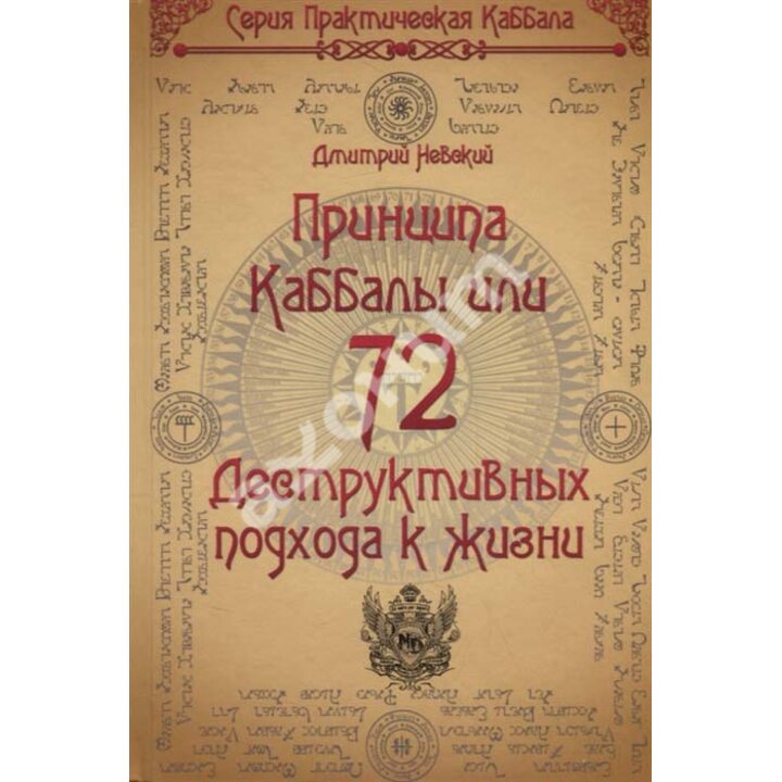 72 Принципа Каббалы, или 72 Деструктивных подхода к жизни - Дмитрий Невский (978-5-906891-51-8)