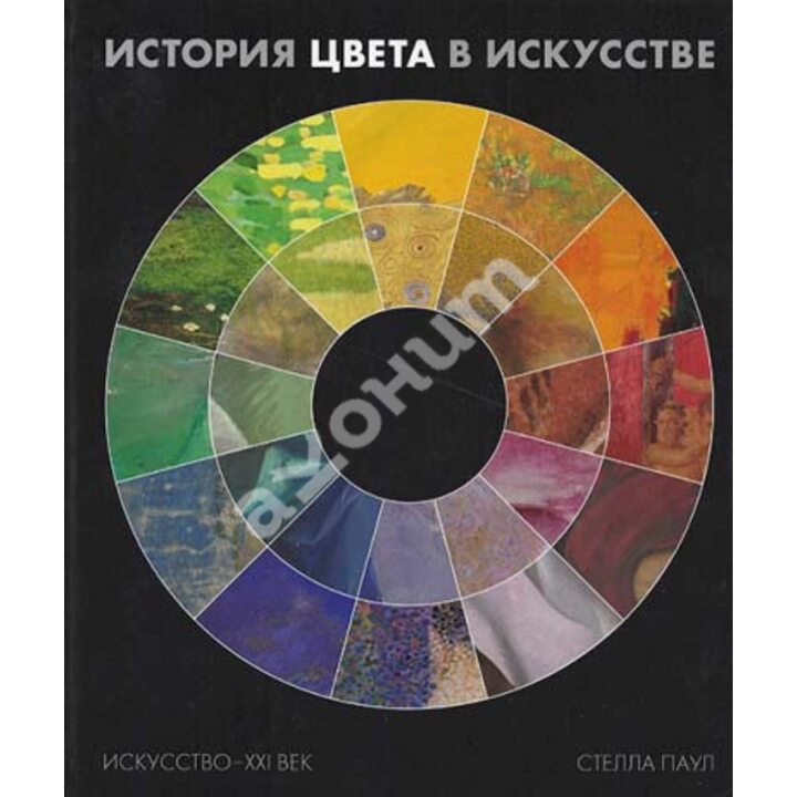 История цвета в искусстве (Хромофилия) - Стелла Паул (978-5-98051-206-4)